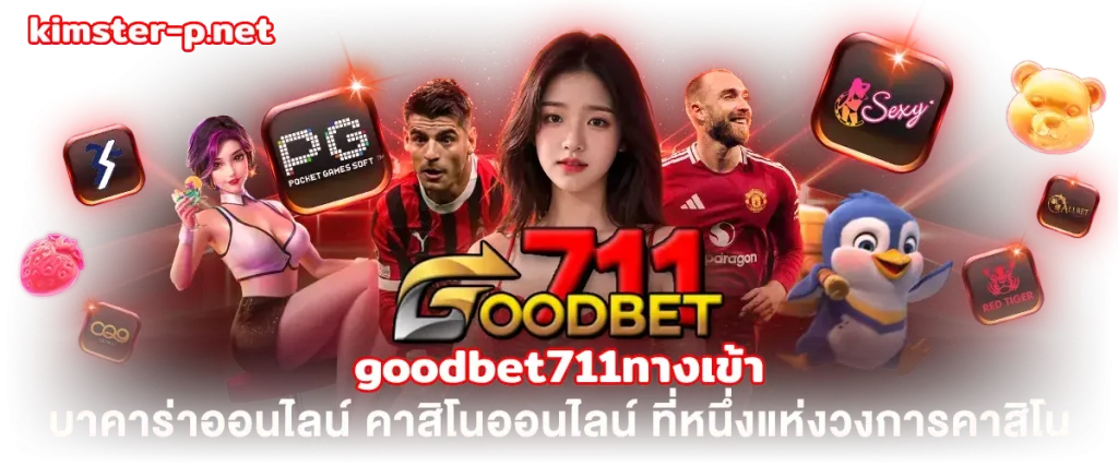 goodbet711ทางเข้า