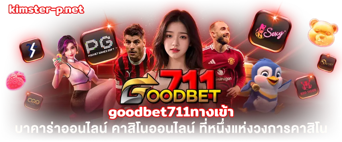 goodbet711ทางเข้า